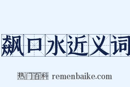 飙口水近义词是什么意思的图片